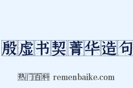 殷虚书契菁华造句是什么意思的图片